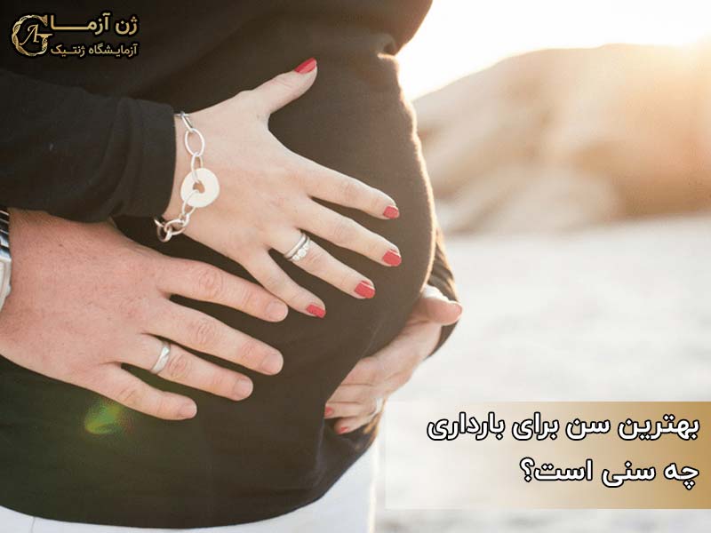 بهترین سن برای بارداری