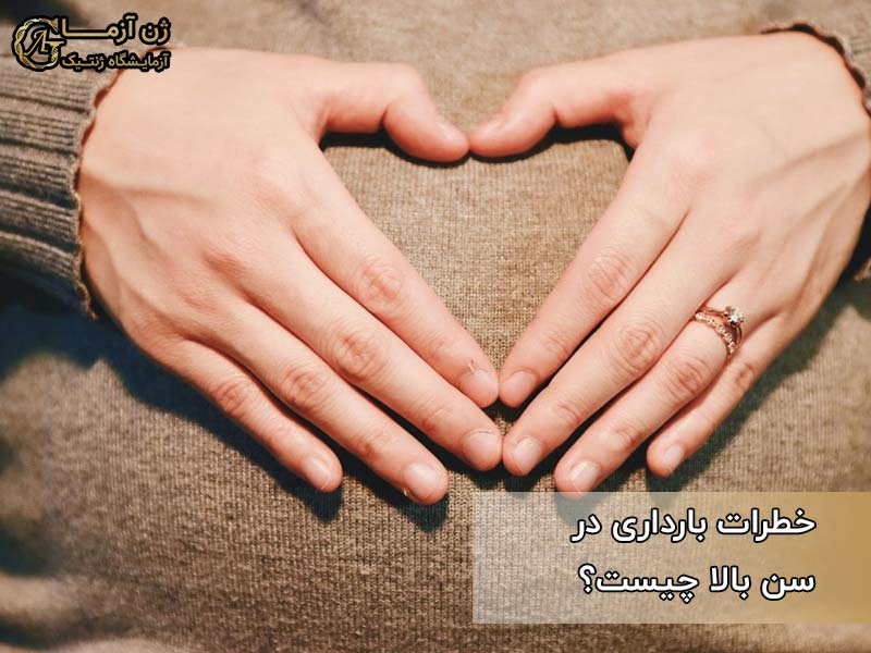 خطرات بارداری در سنین بالا