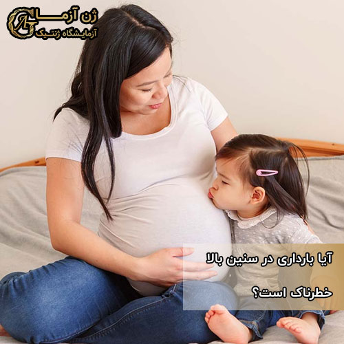 بارداری در سنین بالا