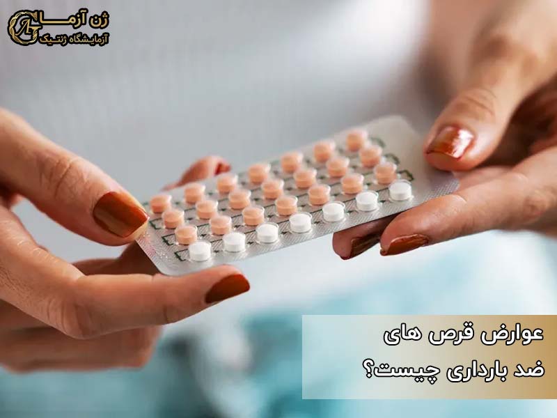 بررسی عوارض قرص های ضد بارداری
