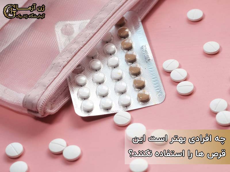مصرف قرص ضد بارداری برای افراد مختلف