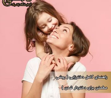 راهنمای کامل دخترزایی