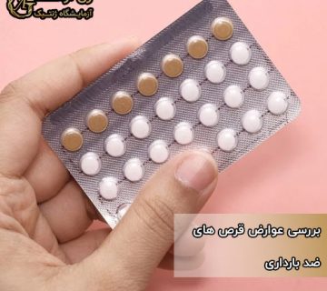 عوارض قرص های ضد بارداری
