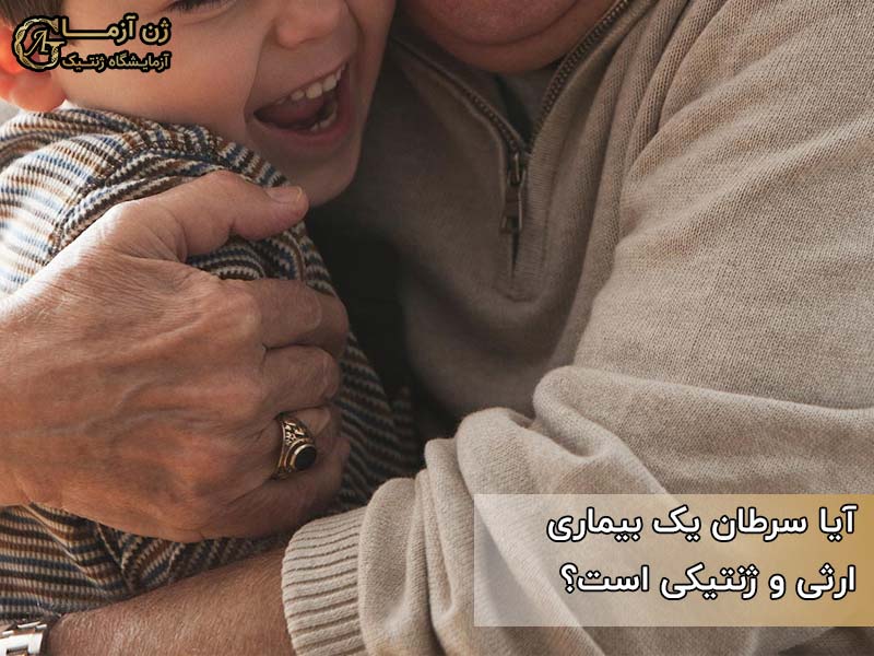 سرطان بیماری ارثی و ژنتیکی