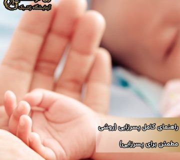 راهنمای کامل پسرزایی