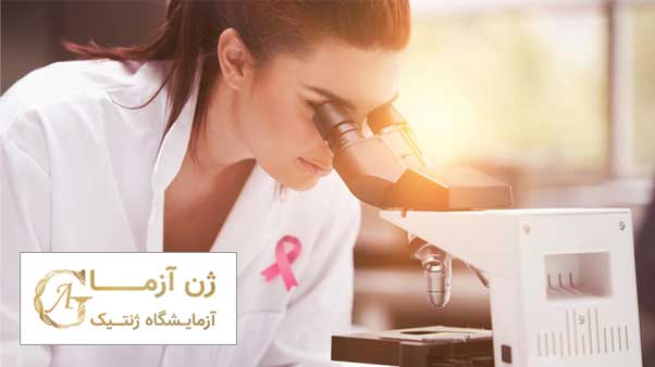 آزمايش ژنتيك سرطان سينه | ژن آزما