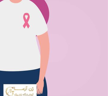 علت سرطان سينه چیست |آزمایشگاه ژن آزما