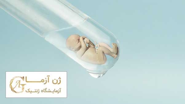 آزمایش ژنتیک ناباروری در اصفهان | ژن آزما