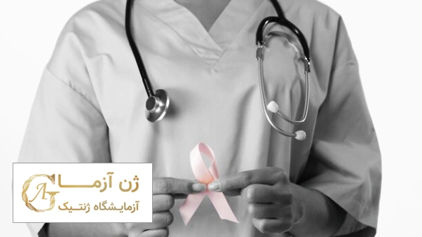 روش درمان سرطان سینه | ژن آزما