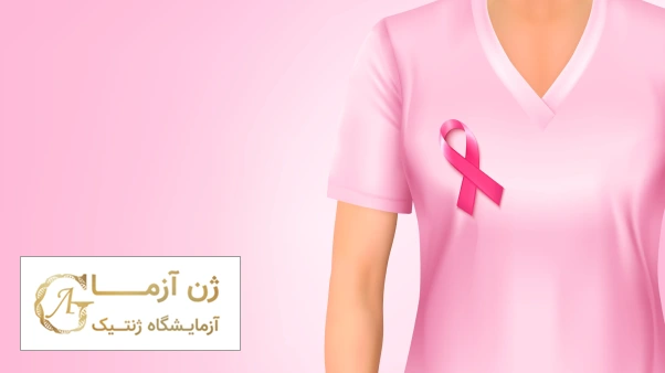 سرطان سینه قابل درمان است ؟ | ژن آزما