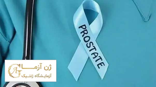 psa در سرطان پروستات | آزمایشگاه ژن آزما